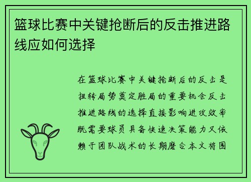 篮球比赛中关键抢断后的反击推进路线应如何选择