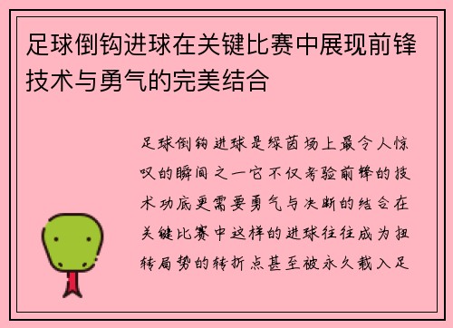 足球倒钩进球在关键比赛中展现前锋技术与勇气的完美结合