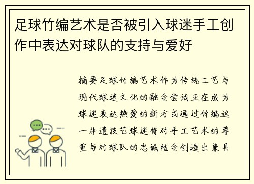 足球竹编艺术是否被引入球迷手工创作中表达对球队的支持与爱好