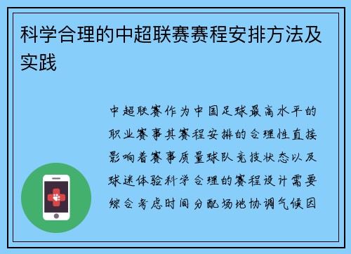 科学合理的中超联赛赛程安排方法及实践