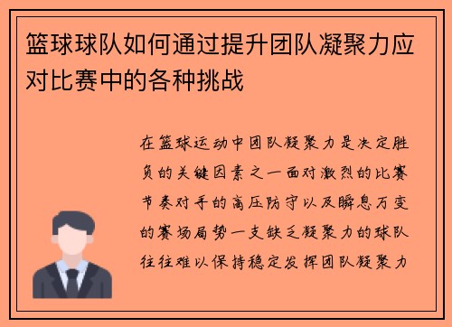 篮球球队如何通过提升团队凝聚力应对比赛中的各种挑战