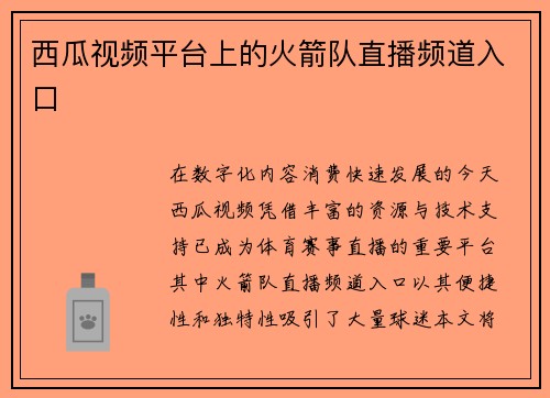 西瓜视频平台上的火箭队直播频道入口