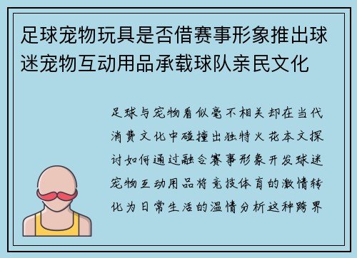 足球宠物玩具是否借赛事形象推出球迷宠物互动用品承载球队亲民文化