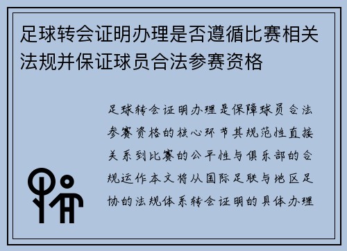 足球转会证明办理是否遵循比赛相关法规并保证球员合法参赛资格