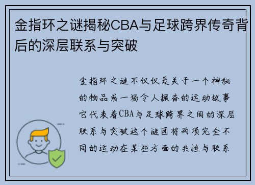 金指环之谜揭秘CBA与足球跨界传奇背后的深层联系与突破
