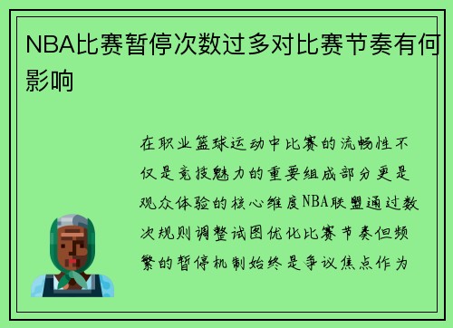 NBA比赛暂停次数过多对比赛节奏有何影响