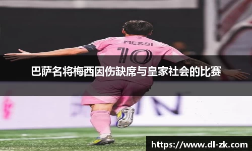 巴萨名将梅西因伤缺席与皇家社会的比赛