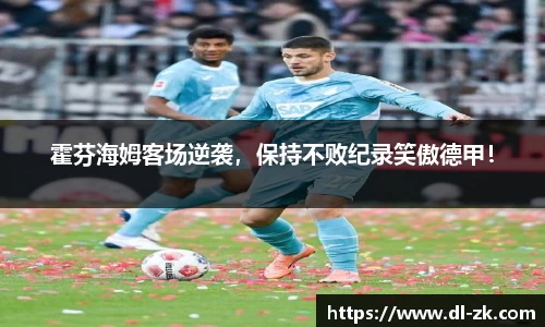 霍芬海姆客场逆袭，保持不败纪录笑傲德甲！