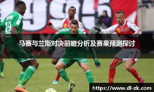 马赛与兰斯对决前瞻分析及赛果预测探讨