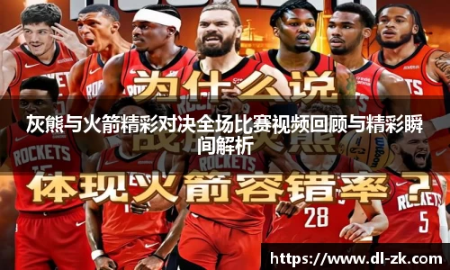 灰熊与火箭精彩对决全场比赛视频回顾与精彩瞬间解析