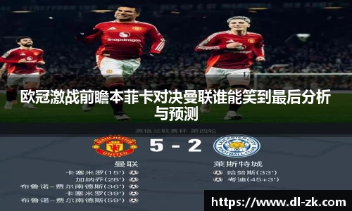 欧冠激战前瞻本菲卡对决曼联谁能笑到最后分析与预测