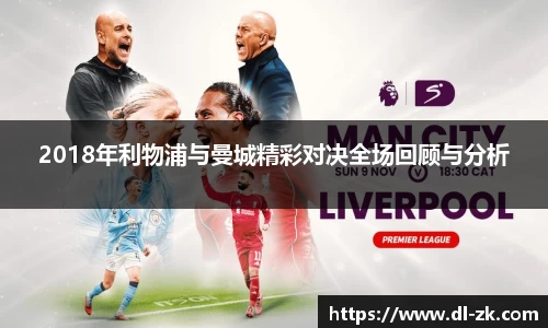 2018年利物浦与曼城精彩对决全场回顾与分析