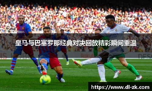 皇马与巴塞罗那经典对决回放精彩瞬间重温