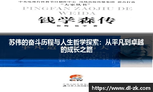 苏伟的奋斗历程与人生哲学探索：从平凡到卓越的成长之路