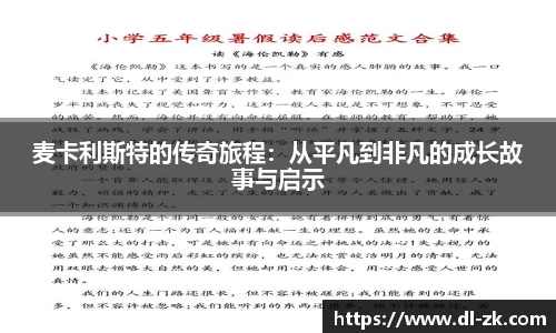 麦卡利斯特的传奇旅程：从平凡到非凡的成长故事与启示
