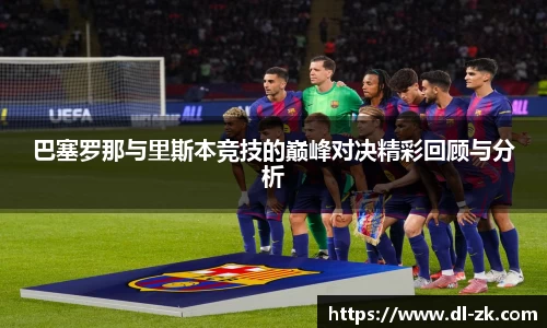 巴塞罗那与里斯本竞技的巅峰对决精彩回顾与分析
