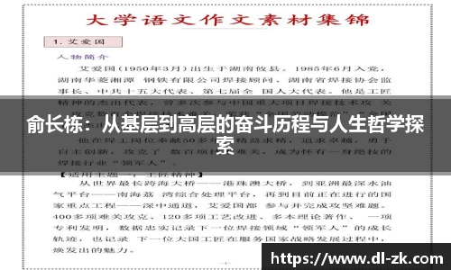 俞长栋：从基层到高层的奋斗历程与人生哲学探索