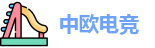 中欧电竞最新地址